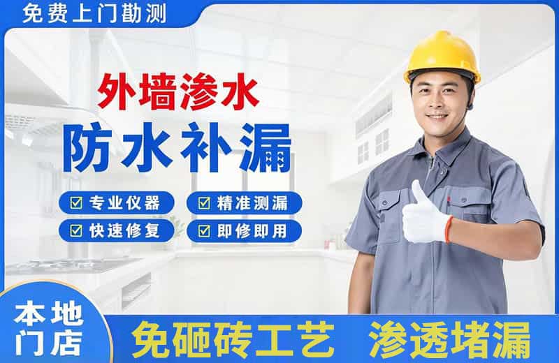 西平外墙渗水维修