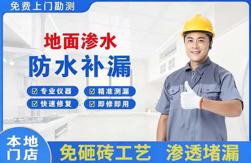 西平地面渗水维修