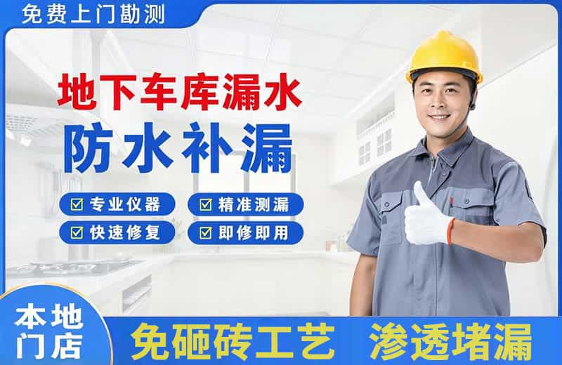 西平地下车库漏水维修