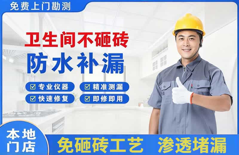 西平卫生间不砸砖修补漏水